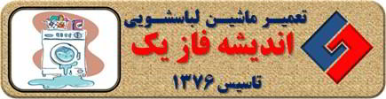 نشت آب از لباسشویی تعمیر لباسشویی اندیشه فاز یک